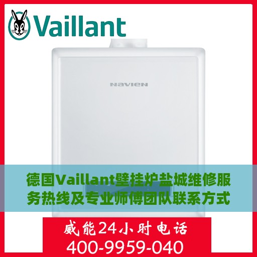 德国Vaillant壁挂炉盐城维修服务热线及专业师傅团队联系方式
