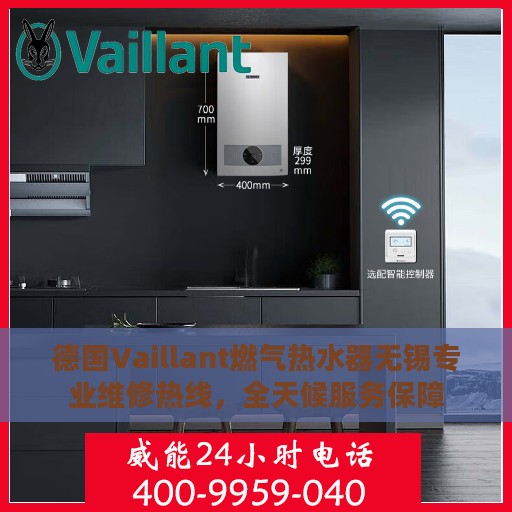 德国Vaillant燃气热水器无锡专业维修热线，全天候服务保障