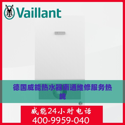 德国威能热水器南通维修服务热线