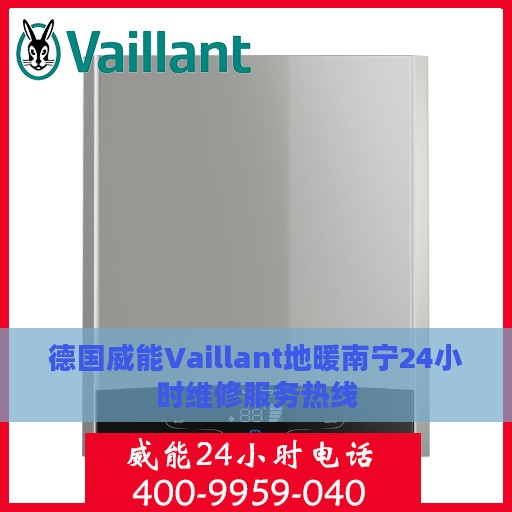 德国威能Vaillant地暖南宁24小时维修服务热线