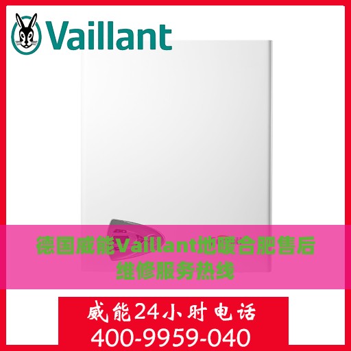 德国威能Vaillant地暖合肥售后维修服务热线