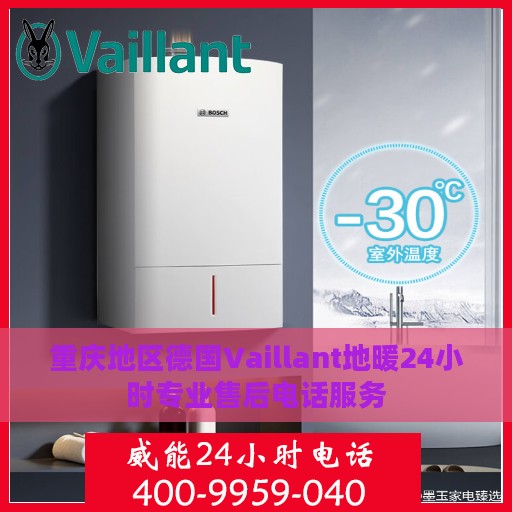 重庆地区德国Vaillant地暖24小时专业售后电话服务