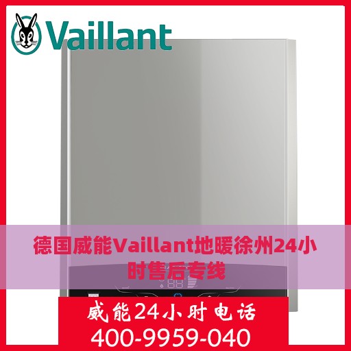 德国威能Vaillant地暖徐州24小时售后专线