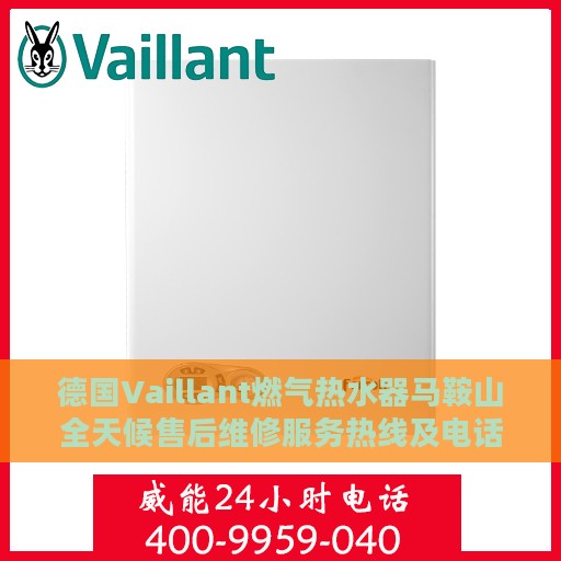 德国Vaillant燃气热水器马鞍山全天候售后维修服务热线及电话解答