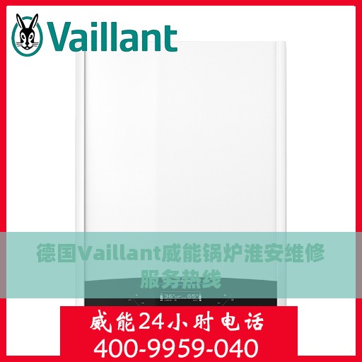 德国Vaillant威能锅炉淮安维修服务热线