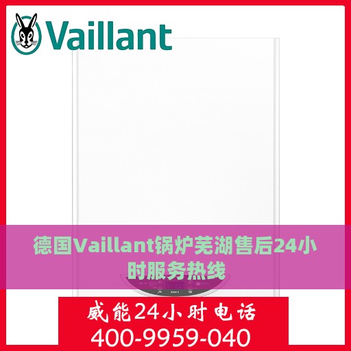 德国Vaillant锅炉芜湖售后24小时服务热线