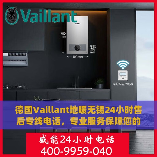 德国Vaillant地暖无锡24小时售后专线电话，专业服务保障您的温暖生活
