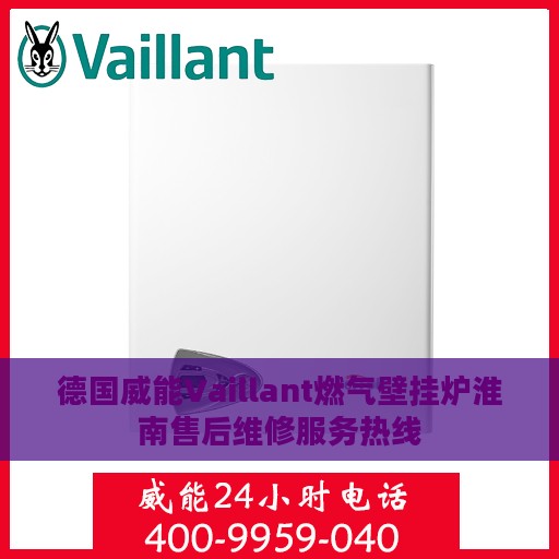 德国威能Vaillant燃气壁挂炉淮南售后维修服务热线