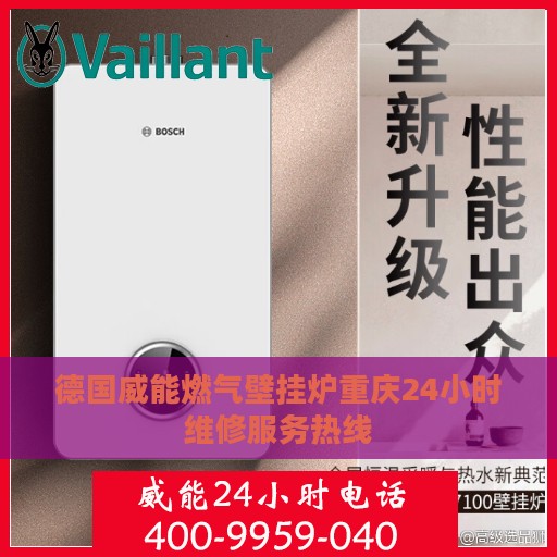 德国威能燃气壁挂炉重庆24小时维修服务热线