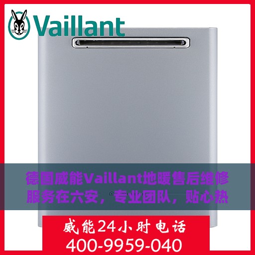 德国威能Vaillant地暖售后维修服务在六安，专业团队，贴心热线