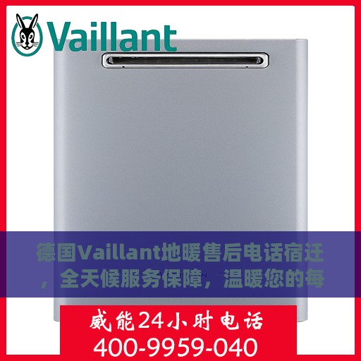 德国Vaillant地暖售后电话宿迁，全天候服务保障，温暖您的每一个冬季