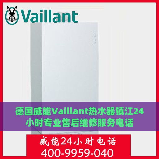 德国威能Vaillant热水器镇江24小时专业售后维修服务电话