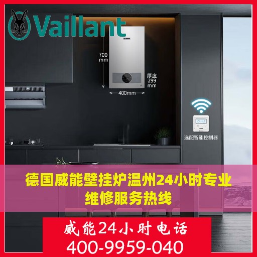 德国威能壁挂炉温州24小时专业维修服务热线