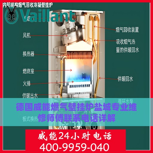 德国威能燃气壁挂炉盐城专业维修师傅联系电话详解