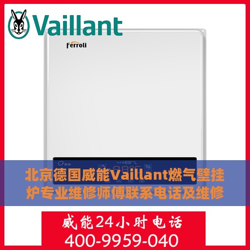 北京德国威能Vaillant燃气壁挂炉专业维修师傅联系电话及维修指南