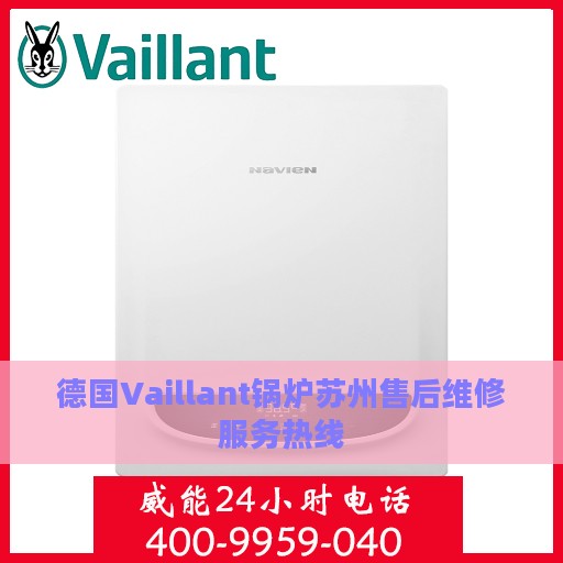 德国Vaillant锅炉苏州售后维修服务热线