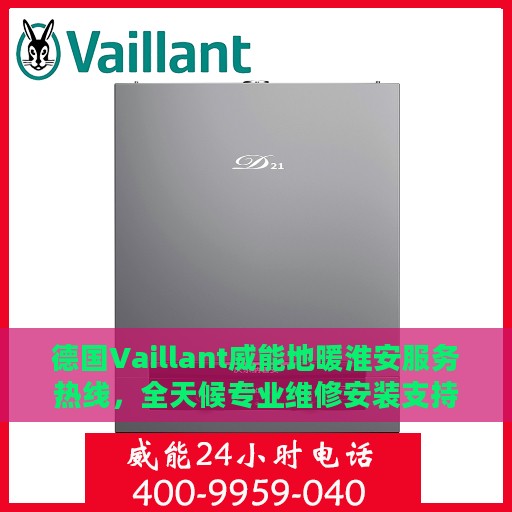 德国Vaillant威能地暖淮安服务热线，全天候专业维修安装支持