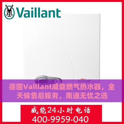 德国Vaillant威能燃气热水器，全天候售后服务，南通无忧之选
