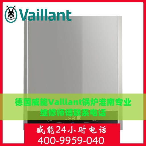 德国威能Vaillant锅炉淮南专业维修师傅联系电话