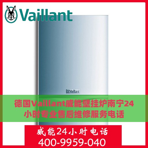 德国Vaillant威能壁挂炉南宁24小时专业售后维修服务电话