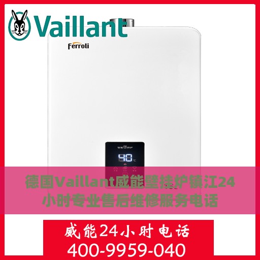 德国Vaillant威能壁挂炉镇江24小时专业售后维修服务电话