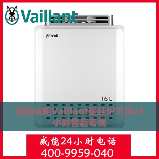 德国威能Vaillant壁挂炉天津24小时售后专线