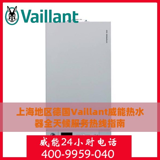 上海地区德国Vaillant威能热水器全天候服务热线指南