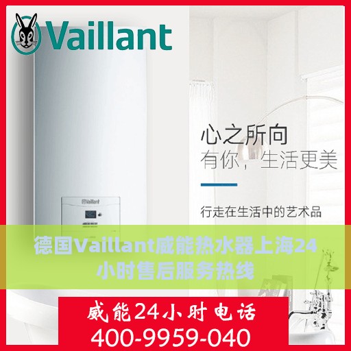 德国Vaillant威能热水器上海24小时售后服务热线