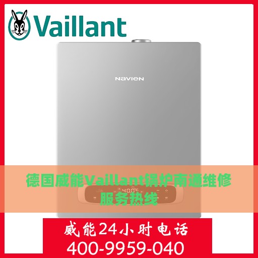 德国威能Vaillant锅炉南通维修服务热线