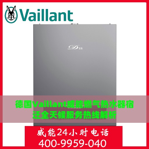 德国Vaillant威能燃气热水器宿迁全天候服务热线解析