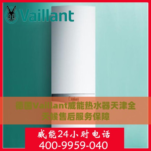 德国Vaillant威能热水器天津全天候售后服务保障