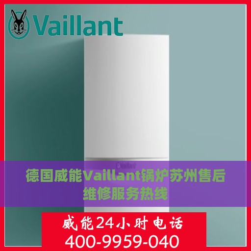 德国威能Vaillant锅炉苏州售后维修服务热线