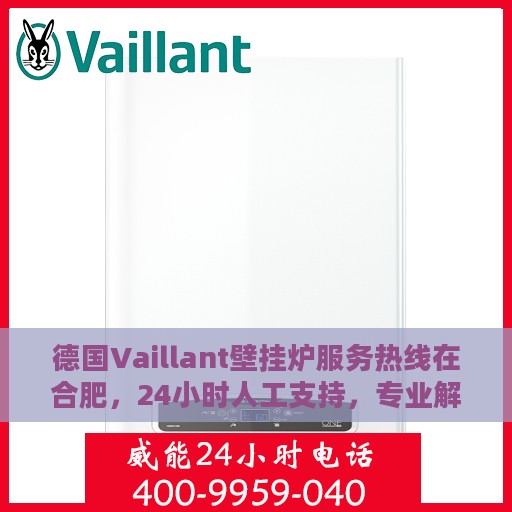德国Vaillant壁挂炉服务热线在合肥，24小时人工支持，专业解决您的壁挂炉需求