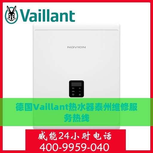 德国Vaillant热水器泰州维修服务热线
