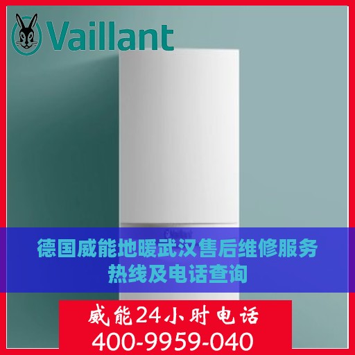 德国威能地暖武汉售后维修服务热线及电话查询