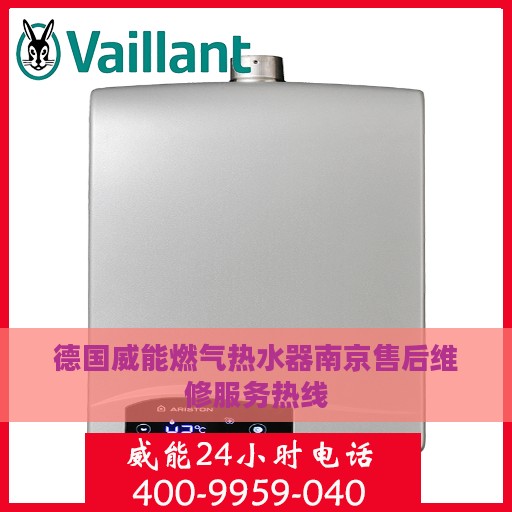 德国威能燃气热水器南京售后维修服务热线