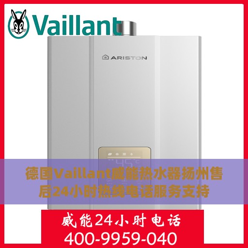 德国Vaillant威能热水器扬州售后24小时热线电话服务支持