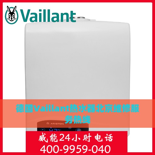 德国Vaillant热水器北京维修服务热线