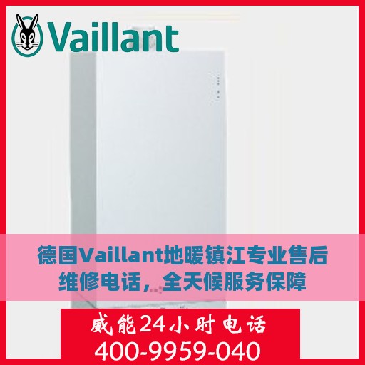 德国Vaillant地暖镇江专业售后维修电话，全天候服务保障