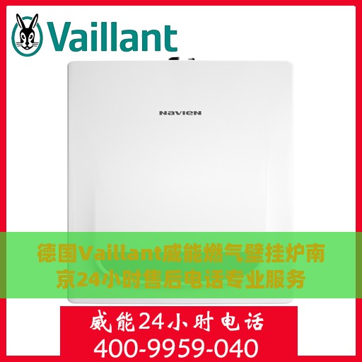 德国Vaillant威能燃气壁挂炉南京24小时售后电话专业服务