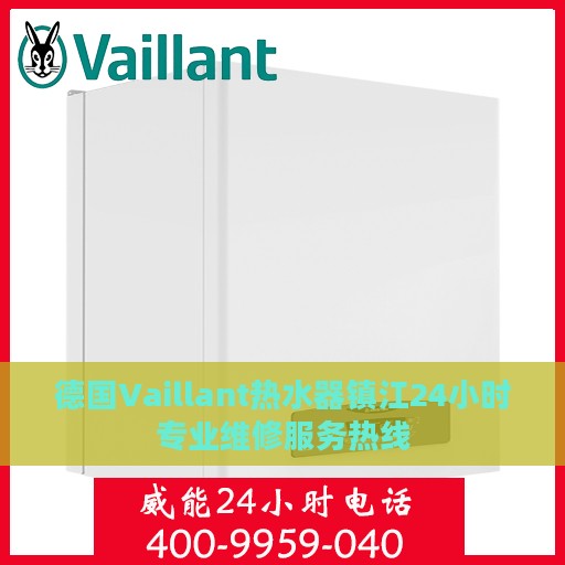 德国Vaillant热水器镇江24小时专业维修服务热线