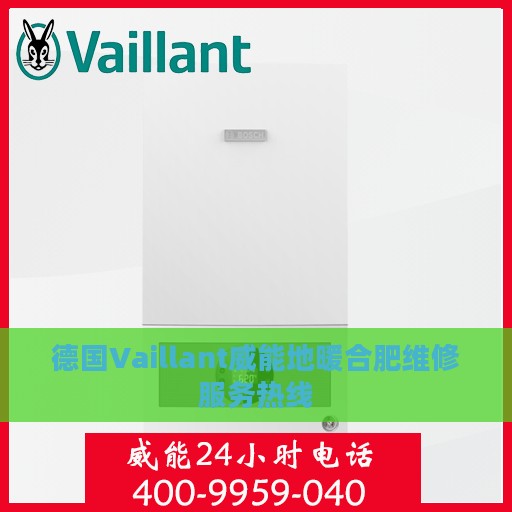 德国Vaillant威能地暖合肥维修服务热线