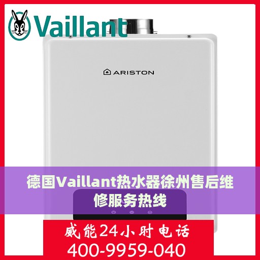 德国Vaillant热水器徐州售后维修服务热线