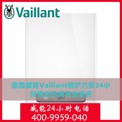 德国威能Vaillant锅炉六安24小时售后热线专业服务