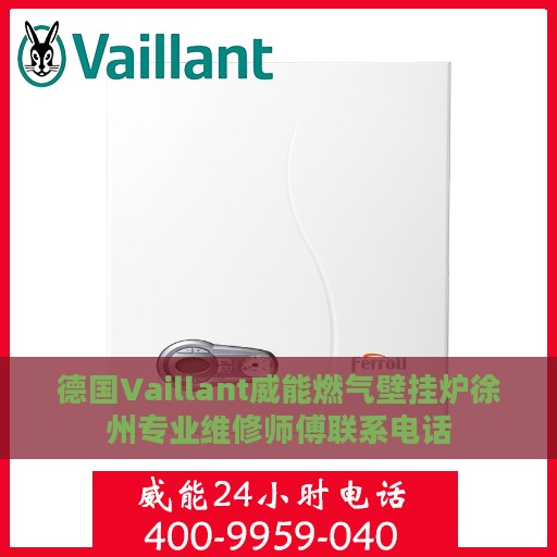 德国Vaillant威能燃气壁挂炉徐州专业维修师傅联系电话