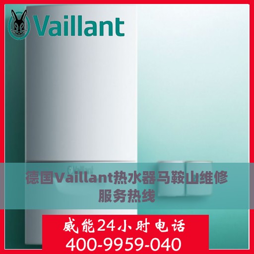 德国Vaillant热水器马鞍山维修服务热线