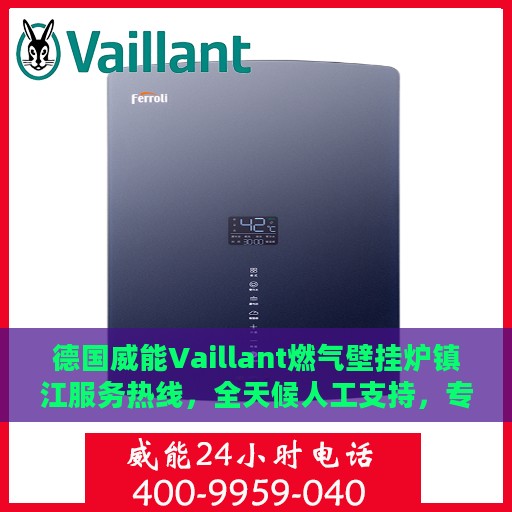 德国威能Vaillant燃气壁挂炉镇江服务热线，全天候人工支持，专业解答您的每一个疑问