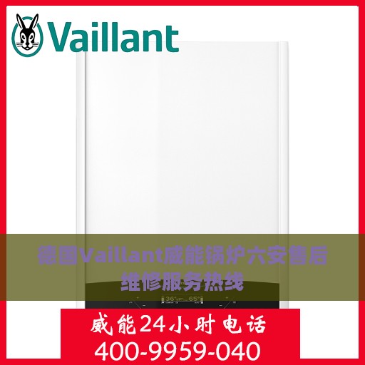 德国Vaillant威能锅炉六安售后维修服务热线