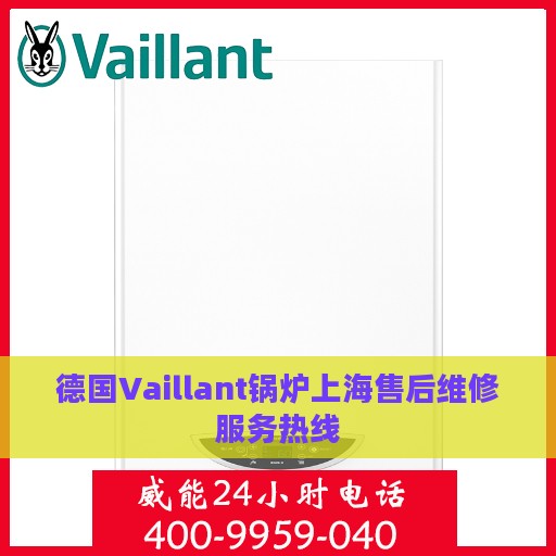 德国Vaillant锅炉上海售后维修服务热线