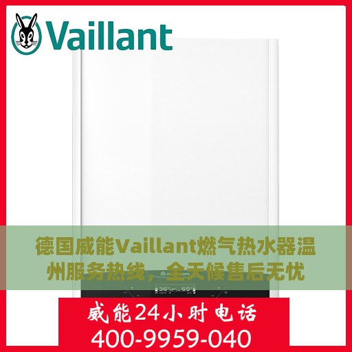 德国威能Vaillant燃气热水器温州服务热线，全天候售后无忧